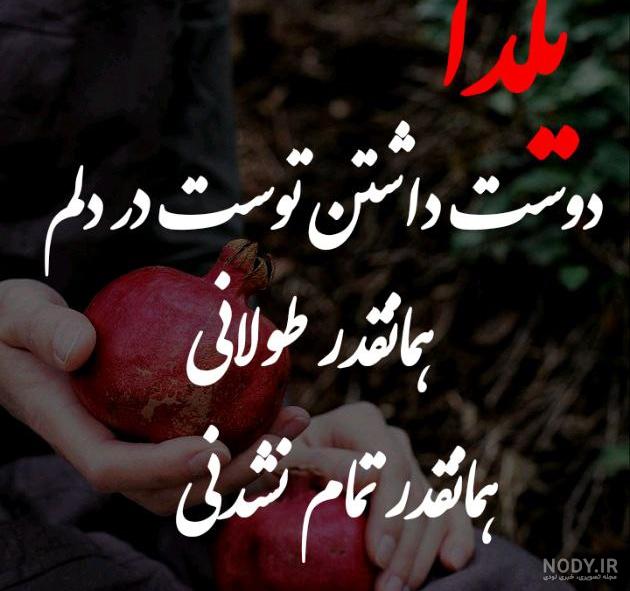 گلچینی از بهترین عکس نوشته شب یلدا؛ خاص و جدید - ستاره