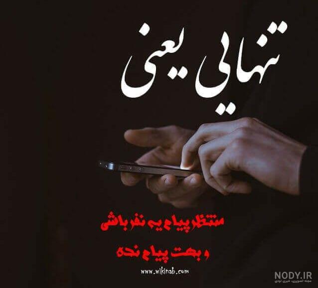 گلچینی از خفن ترین متن و پیامهای که اوج دلتنگی و تنهایی میرسونه