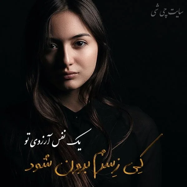 ۴۰ عکس پروفایل و عکس نوشته شعر عاشقانه، زیبا و احساسی - ستاره