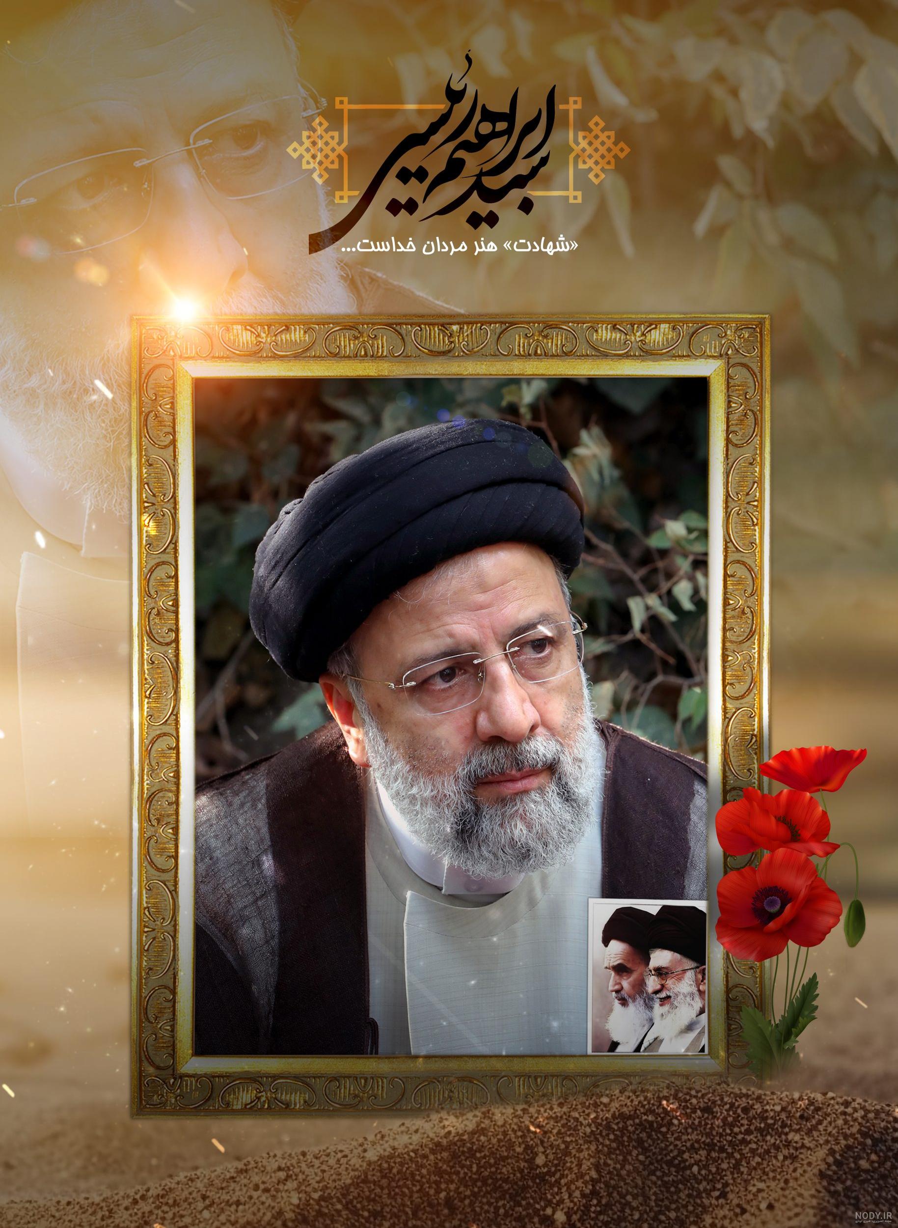 15 عکس نوشته شهادت آیت الله رئیسی برای پروفایل و استوری حرف تازه