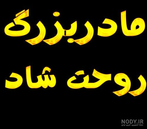 100 متن تبریک عید نوروز و سال نو 1404 به مادر فوت شده و آسمانی +استوری - مجله شبونه 100 متن تبریک عید نوروز و سال نو 1404 به مادر فوت شده و آسمانی +استوری - مجله شبونه