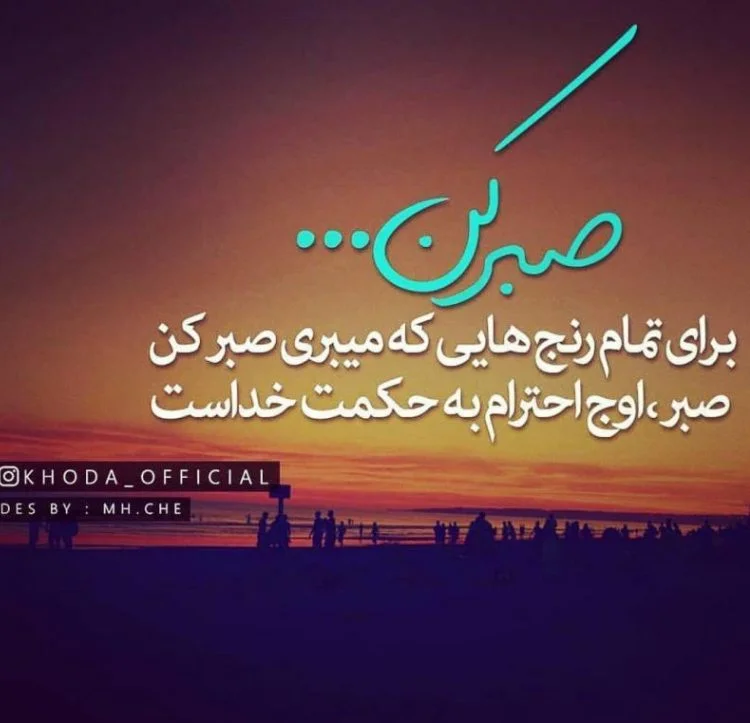 25 متن زیبا در مورد خدایا صبرم بده [صبر و تحمل داشتن!]