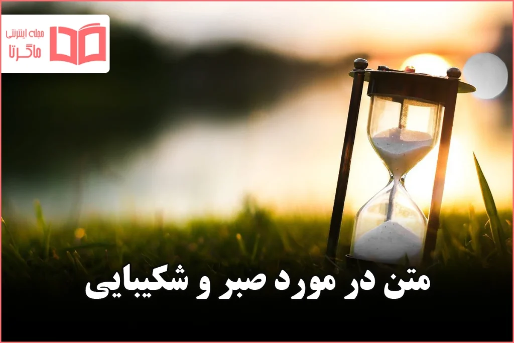 آثار و برکات صبر/ مهمترین دستاورد صبر، رسیدن به اوج کمال است