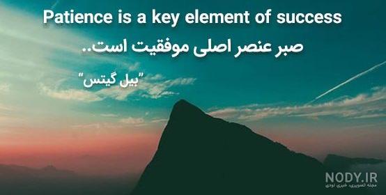 آثار و برکات صبر/ مهمترین دستاورد صبر، رسیدن به اوج کمال است