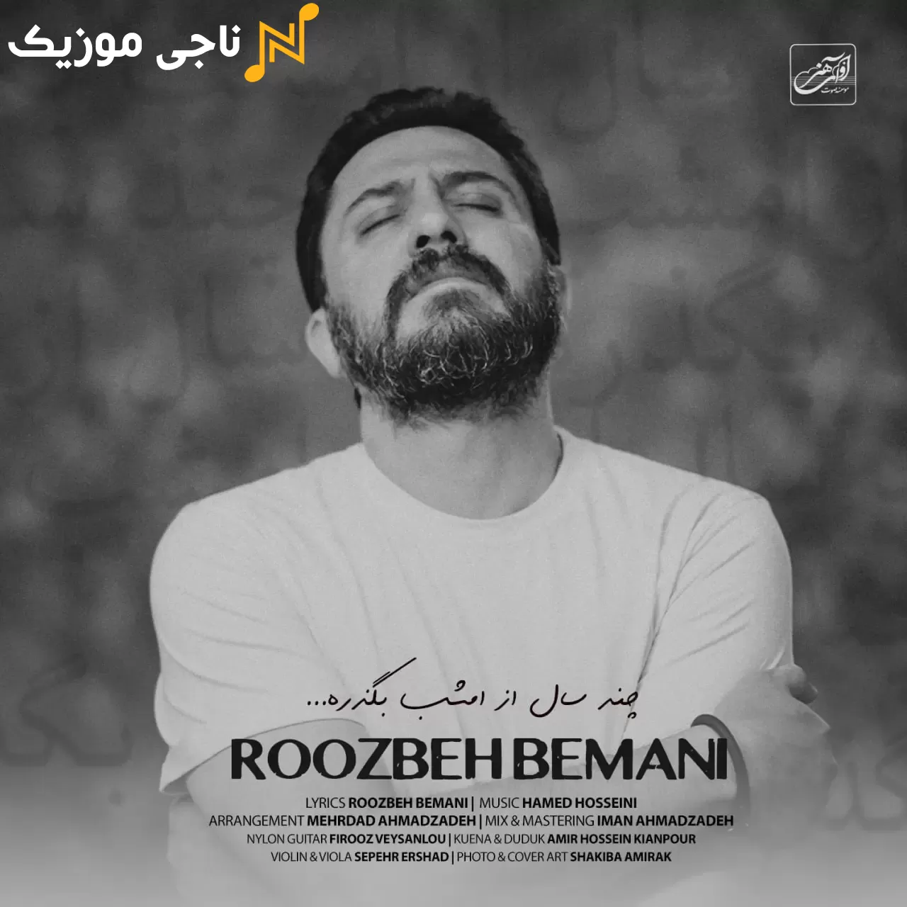 آهنگ صبرم زیاده اما عمری نمانده باقی