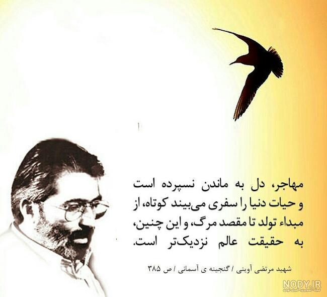 تصویر‌ نوشته‌ای زیبا از شهید آوینی؛ هر شهید کربلایی دارد که خاک آن کربلا  تشنه خون اوست