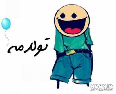 تولد خنده دار - کارت پستال دیجیتال