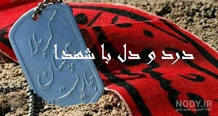 جملات تاثیرگذار درباره شهدا - تــــــــوپ تـــــــــاپ جملات تاثیرگذار درباره شهدا - تــــــــوپ تـــــــــاپ