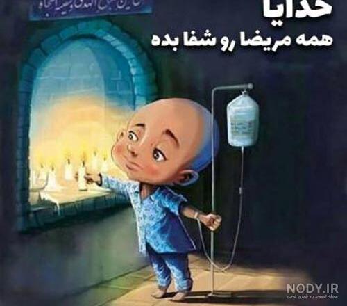 جملات زیبا و ناب برای شفای مریض با عکس نوشته دعا