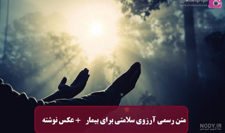 جملات زیبا و ناب برای شفای مریض با عکس نوشته دعا جملات زیبا و ناب برای شفای مریض با عکس نوشته دعا