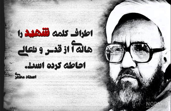 جملات و سخنان ماندگار از شهیدآیت الله مرتضی مطهری - اندیشه مطهر