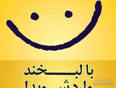 جملات شاد + گلچین متن و اشعار شاد در مورد شادی و خنده