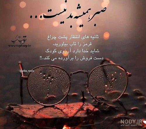 جملات و عکس نوشته درباره صبر | جملات زیبا و عکس نوشته های جدید درباره صبر 99