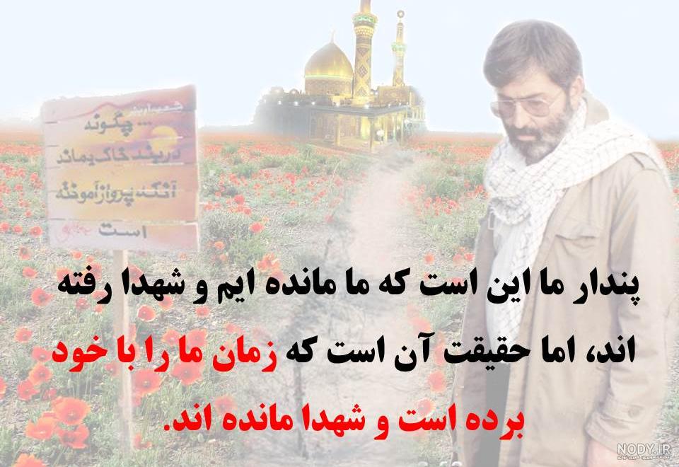 جملات در مورد شهید و متن های غمگین در وصف شهدا و ادامه راه آنان جملات در مورد شهید و متن های غمگین در وصف شهدا و ادامه راه آنان
