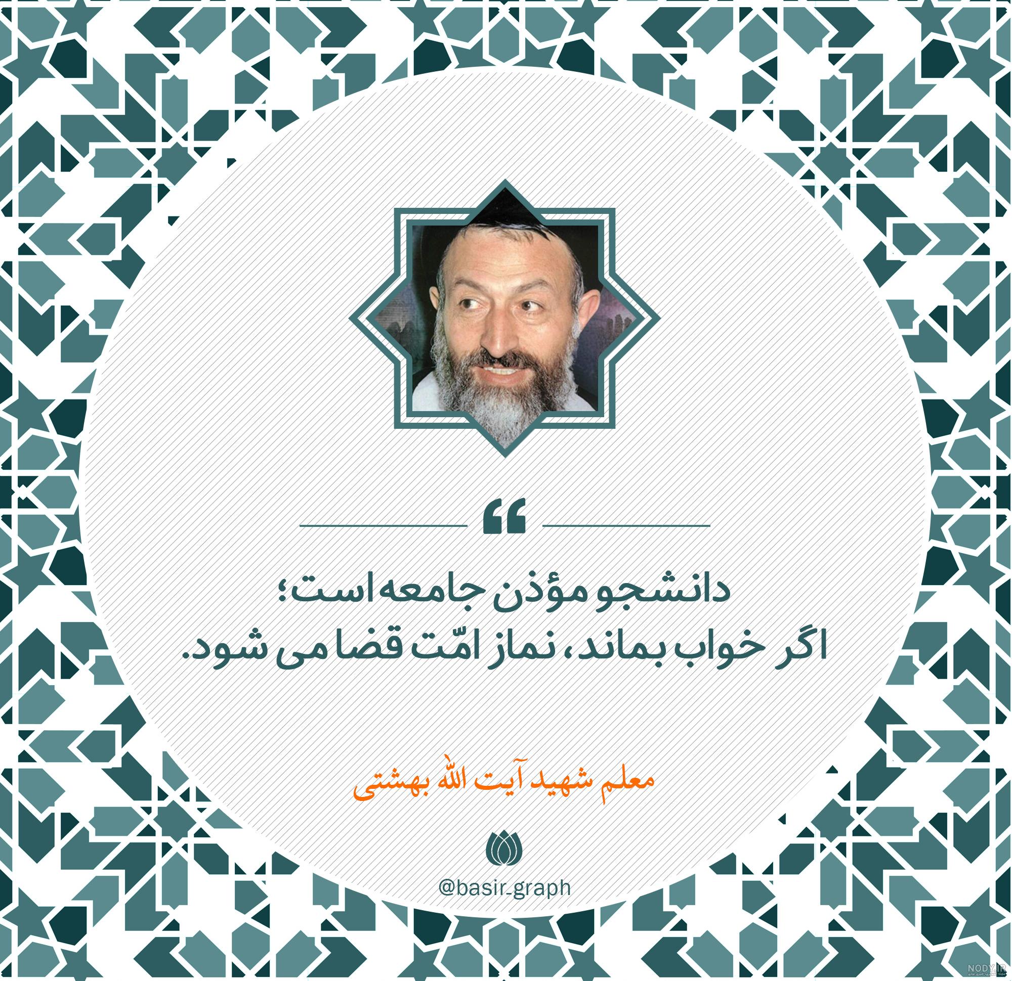 جملات ناب شهید بهشتی و عکس نوشته های سخنان آیت الله بهشتی جملات ناب شهید بهشتی و عکس نوشته های سخنان آیت الله بهشتی