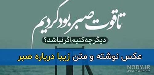 جملاتی زیبا در مورد صبر - تــــــــوپ تـــــــــاپ