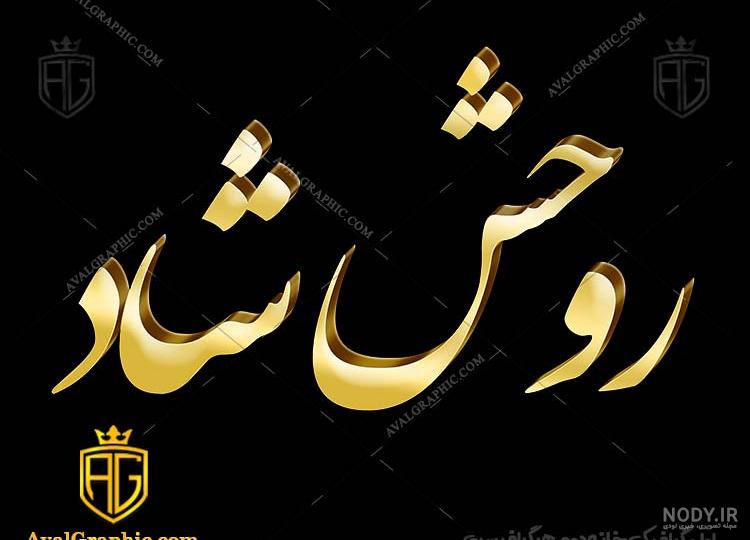 دانلود رایگان عکس نوشته تسلیت | چاپ یادبود اموات