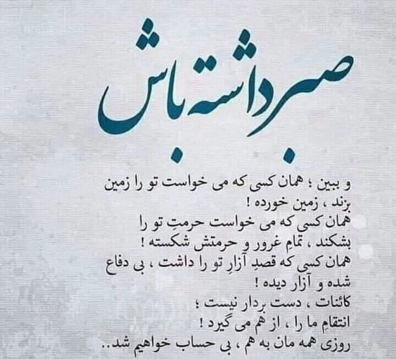 دانلود عکس نوشته صبر و تحمل