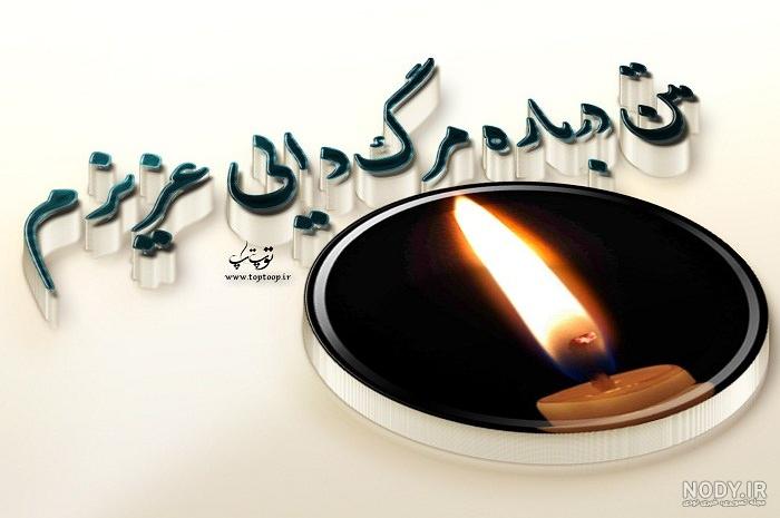 دایی روحت شاد متن ، متن دایی جان روحت شاد و یادت گرامی - پارسی زی