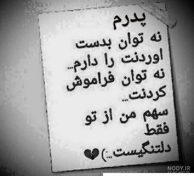 دلنوشته برای پدر آسمانی و شهید | متن و شعر دلتنگی دختر برای پدر فوت شده