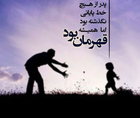 روز پدر مبارک... - عکس ویسگون