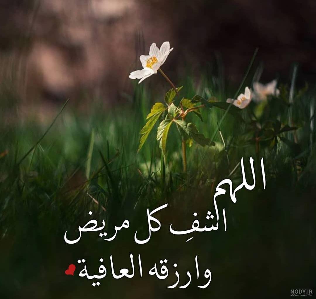 زیباترین عکس نوشته‌ های التماس دعا برای بیمار و شفای مریض