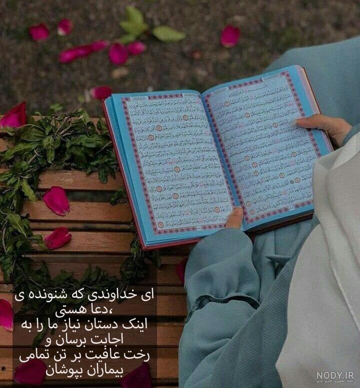 زیباترین عکس نوشته‌ های التماس دعا برای بیمار و شفای مریض