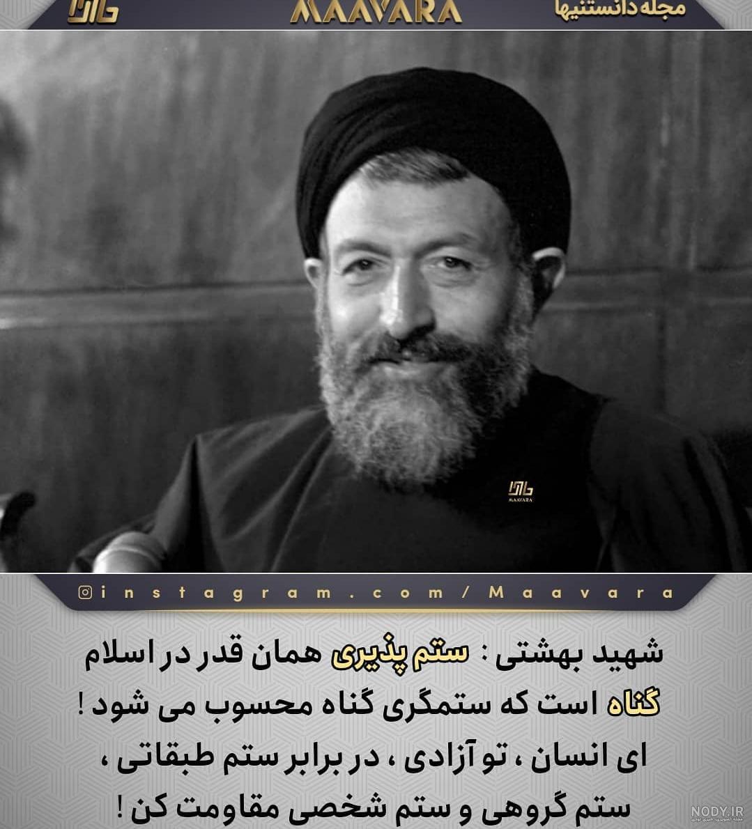 سخنانی کوبنده از شهید بهشتی به همراه بیوگرافی سخنانی کوبنده از شهید بهشتی به همراه بیوگرافی