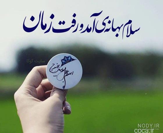 شعر صلوات بر حضرت مهدی عج الله فرجه - الگو ایرانی