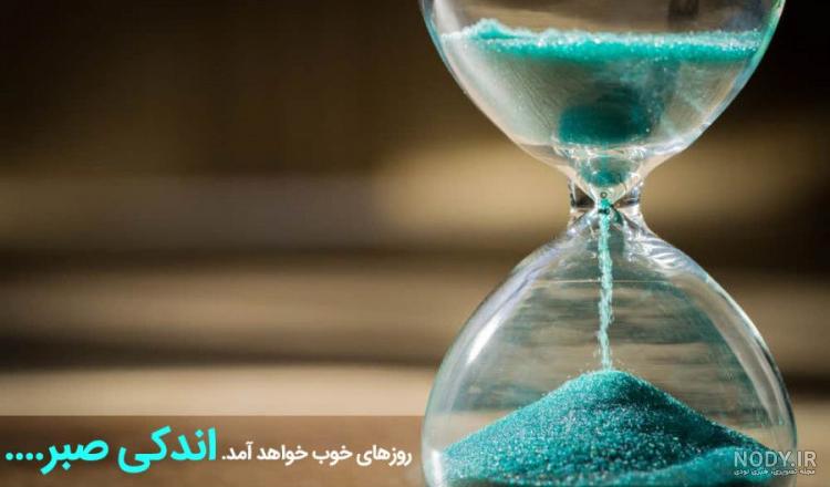 شعر در مورد صبر | بالغ بر 70 شعر در مورد صبر و تحمل سختی