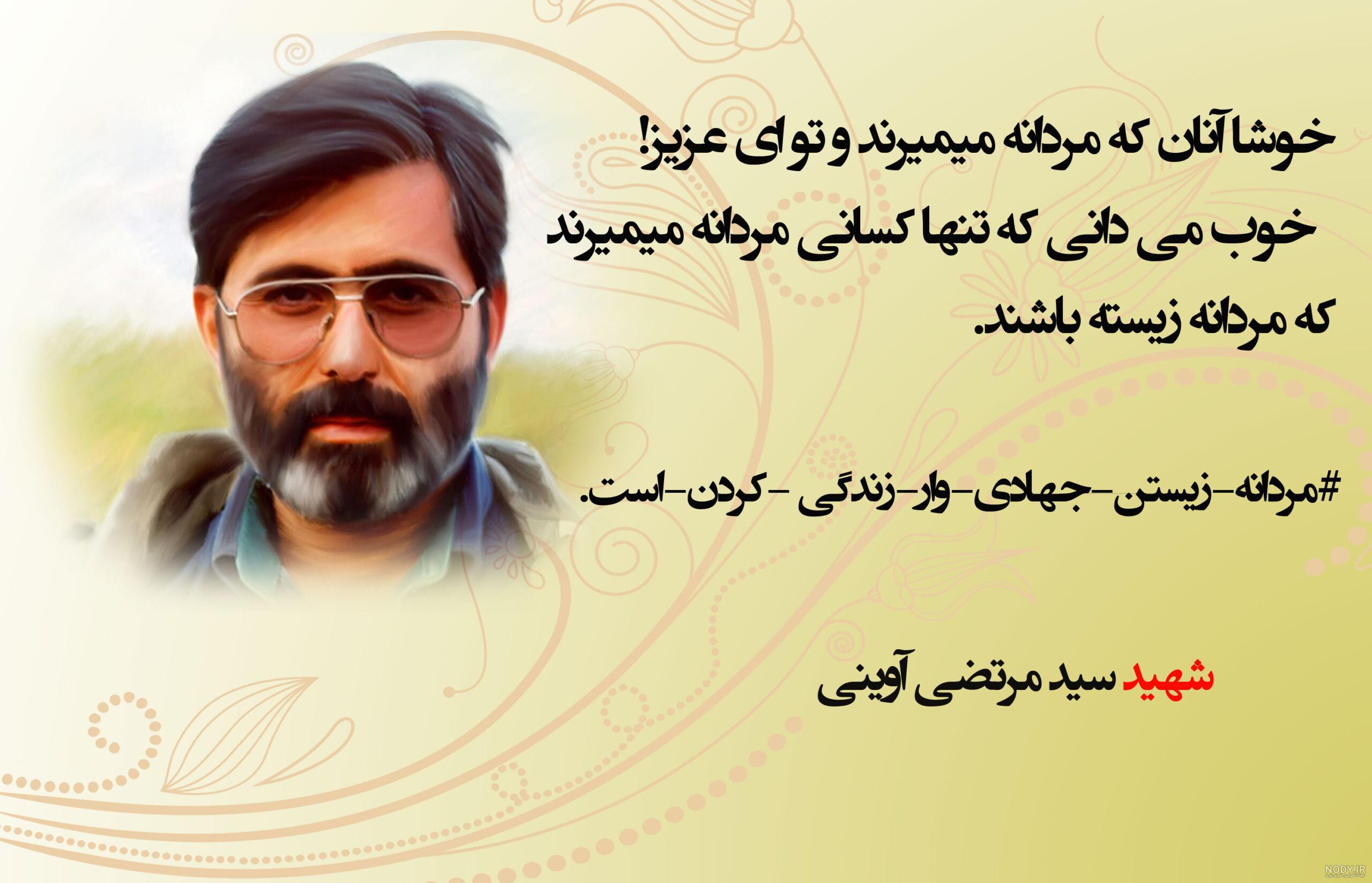 شهید آوینی سردار جبهه فرهنگی و تجلی تعهد و هنر انقلابی است شهید آوینی سردار جبهه فرهنگی و تجلی تعهد و هنر انقلابی است
