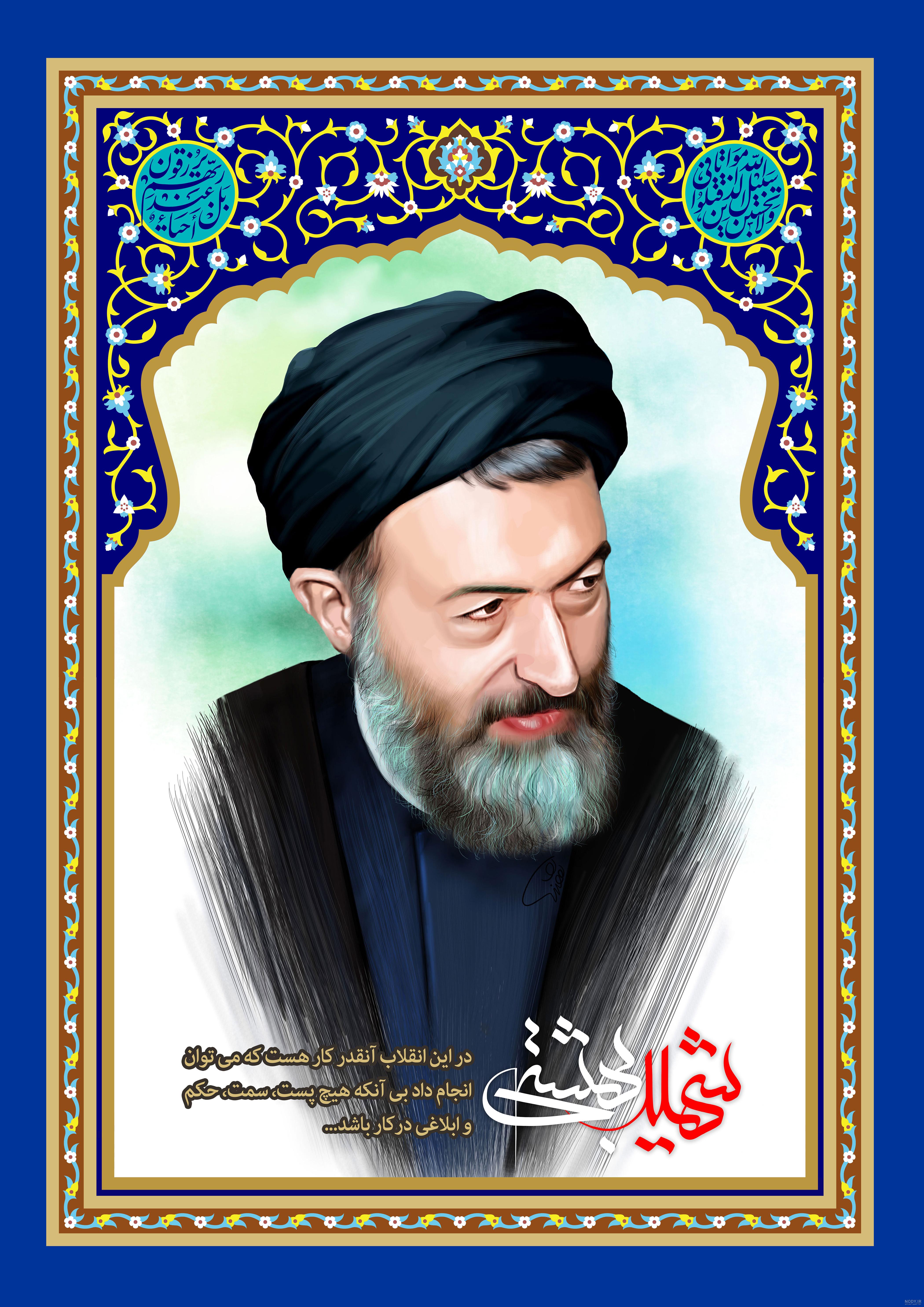 شهید بهشتی از نگاه امام خمینی(ره) و مقام معظم رهبری. - عکس ویسگون