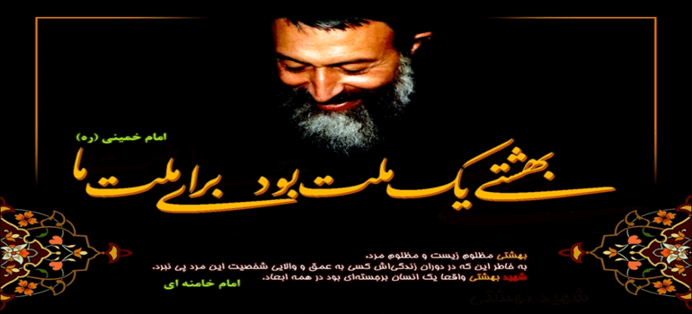 شهید بهشتی: در زمینه حق گذشت نکنید. چون این فقط خیانت به یک مورد معین نیست  | پایگاه خبری جماران