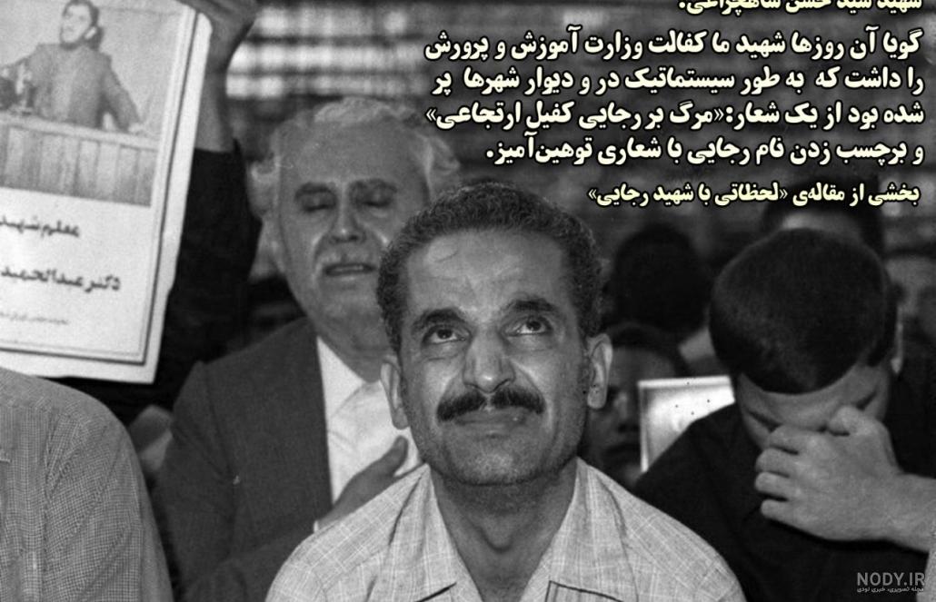 شهید رجایی | عصر انتظار .: Asre Entezar :.