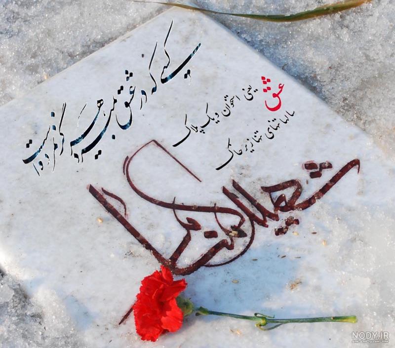 شهید گمنام :: عکس نوشته های من