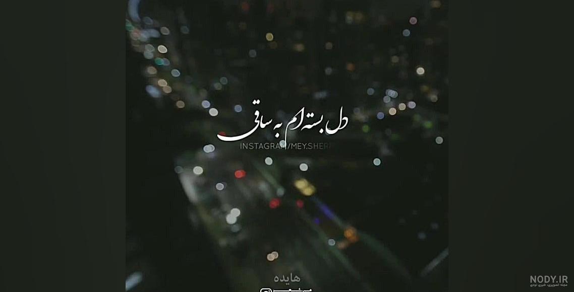 صبرم زیاده اما،عمری نمونده باقی..." - عکس ویسگون