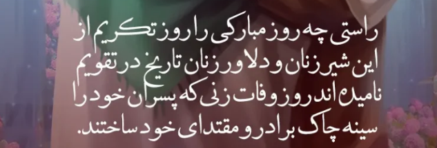 طرح آماده بنر تکریم همسران و مادران شهدا کد فایل 2474009 | طرح دات آی آر