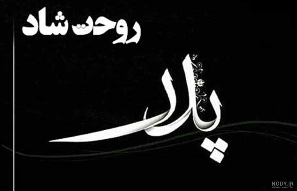 طرح بنر تسلیت روحش شاد و یادش گرامی