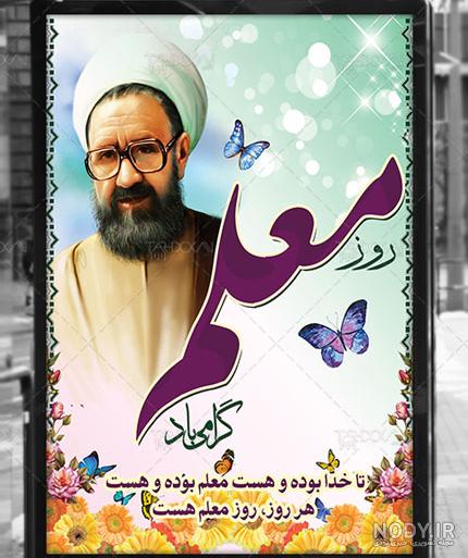 طرح بنر روز معلم - پوستر روز معلم - بنر شهید مطهری | طرح دات آی آر