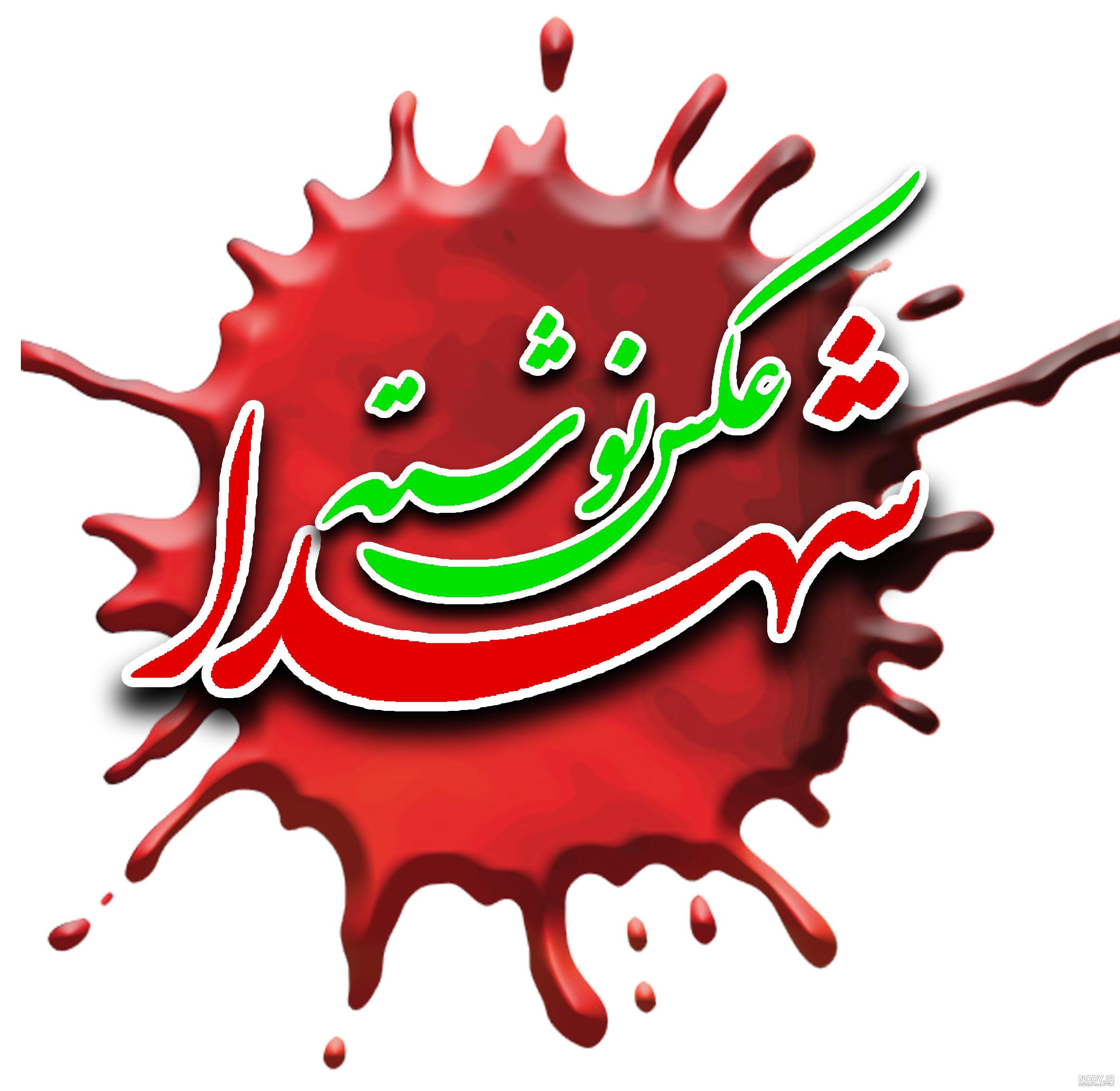 طرح خام بنر شهید گمنام کد فایل 2814179 | طرح دات آی آر