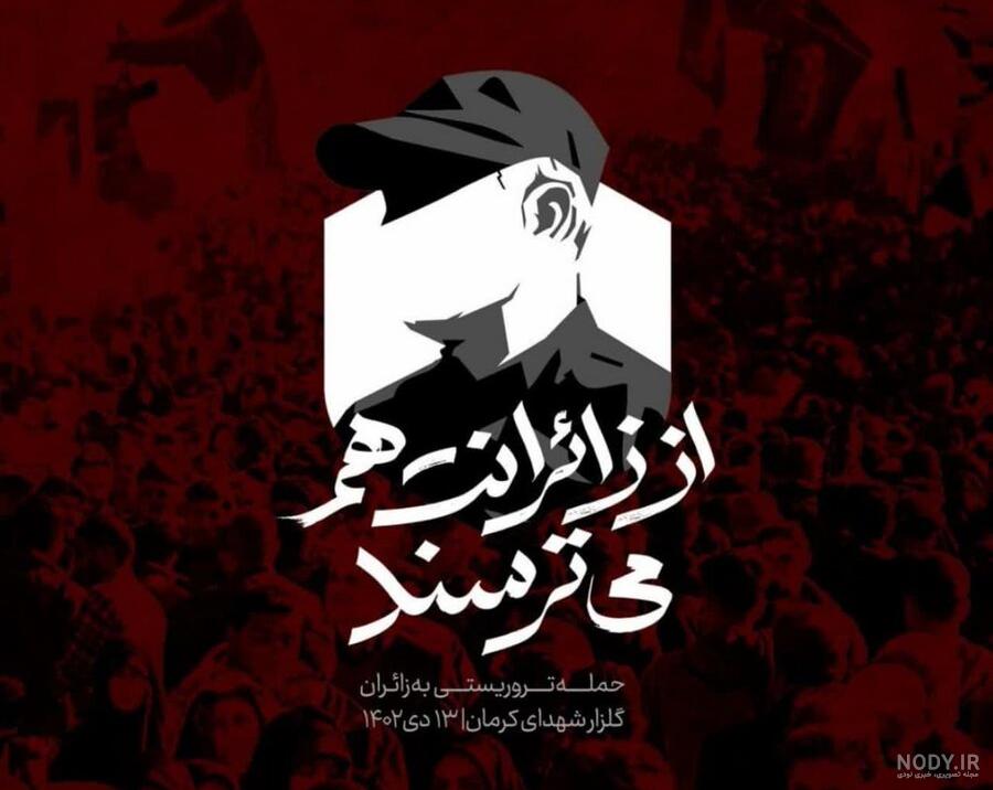 طرح پوستر حمله تروریستی گلزار شهدای کرمان و شهدای نیروهای فراجای کرمان -  ایران طرح