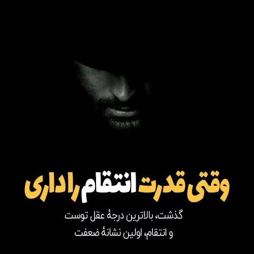 عاقبت ظلم تو رو یه روز تلافی میکنم‎