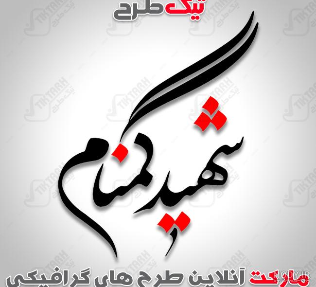 عکس / سلام بر شهیدان گمنام عکس / سلام بر شهیدان گمنام