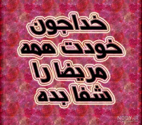 عکس استوری شفای مریض | استوری اینستاگرام برای شفای مریض با متن زیبا عکس استوری شفای مریض | استوری اینستاگرام برای شفای مریض با متن زیبا