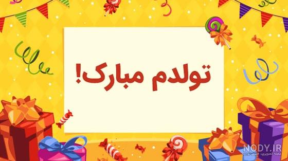 عکس تولدت مبارک طنز - عکس نودی