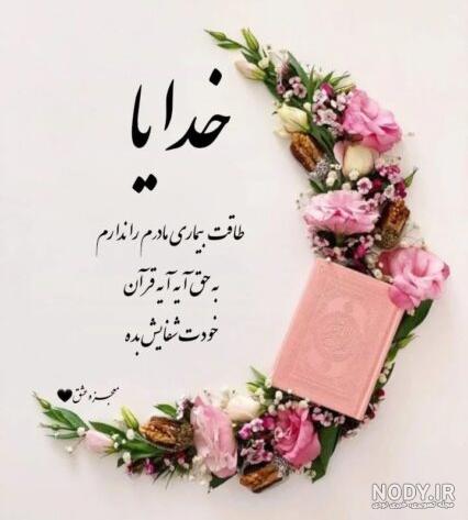 عکس دلنوشته شفای مریض
