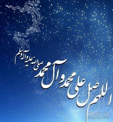 عکس زیبای صلوات بر محمد - عکس نودی
