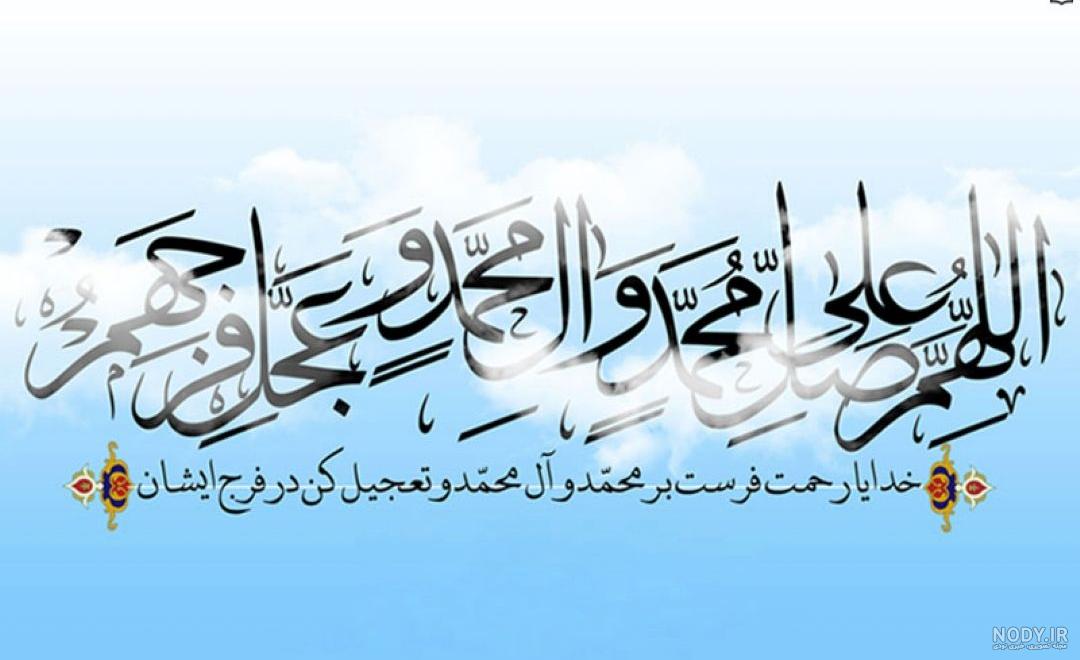 عکس زیبای صلوات بر محمد - عکس نودی عکس زیبای صلوات بر محمد - عکس نودی