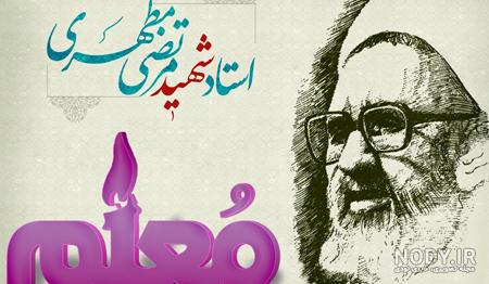 عکس شهید مطهری برای روز معلم - عکس نودی عکس شهید مطهری برای روز معلم - عکس نودی