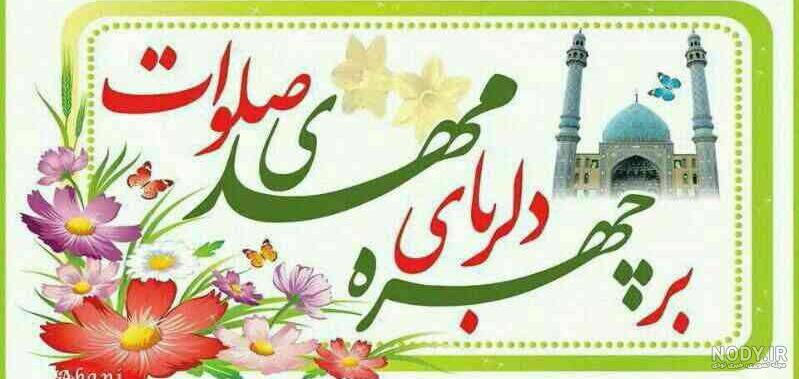 عکس صلوات برای امام زمان - عکس نودی